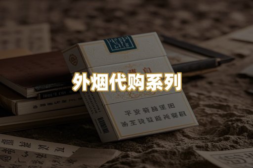 外烟代购系列