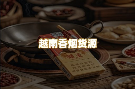 越南香烟货源