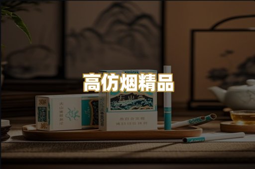 高仿烟精品